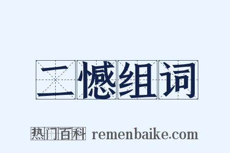 二憾组词是什么意思的图片